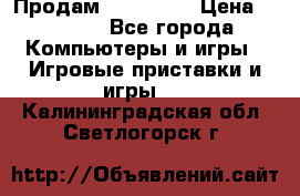 Продам Xbox 360  › Цена ­ 6 000 - Все города Компьютеры и игры » Игровые приставки и игры   . Калининградская обл.,Светлогорск г.